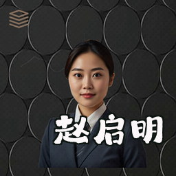 赵启明