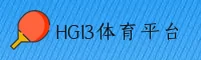 HG13(HG13)体育官网 · 至臻竞技 · A6F9
